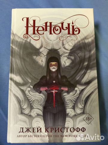 Неночь. Джей Кристофф