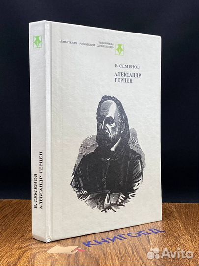 Александр Герцен