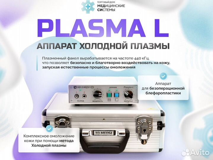 Аппарат для холодной плазмы