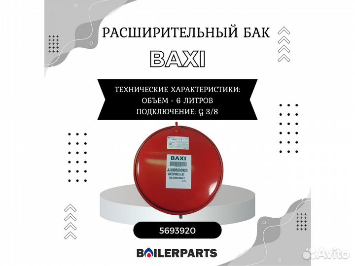 Бак расширительный 6л котлов Westen, Baxi 5693920