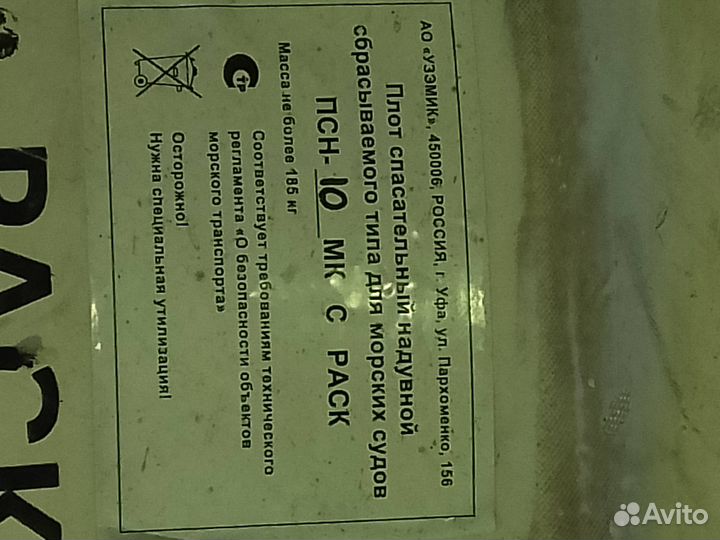 Плот спасательный ПСН 10