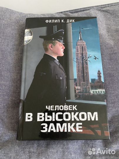 Человек в высоком замке, Филип К. Дик