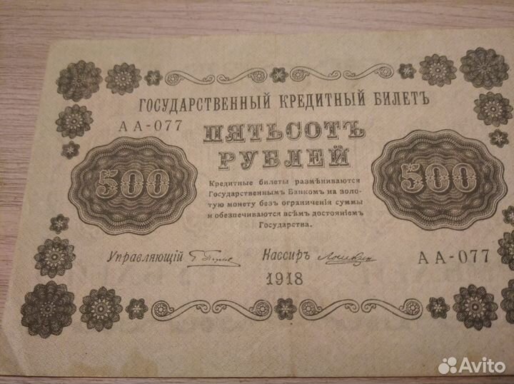 Старинная Банкнота. 1918 год