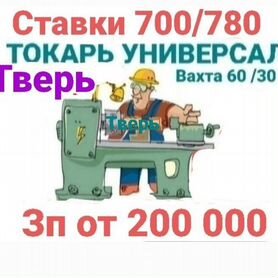 Тверь вахта Токарь универсал