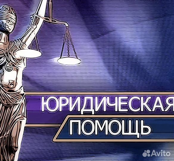 Юридические услуги