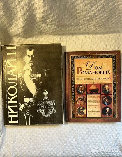 Книги: Николай II. Энциклопедия Дом Романовых