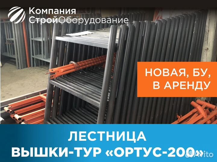 Лестница для вышек-тур Ортус 200 (ндс)