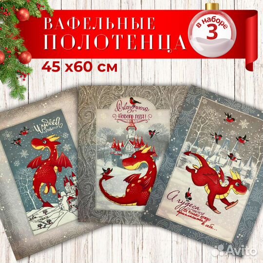 Набор кухонных полотенец/ Красный Дракон