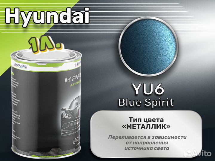 Краска Luxfore 1л. (Hyundai YU6 Blue Spirit)