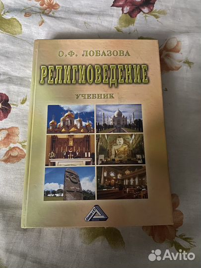 Учебник Религиоведение автор Лобазова