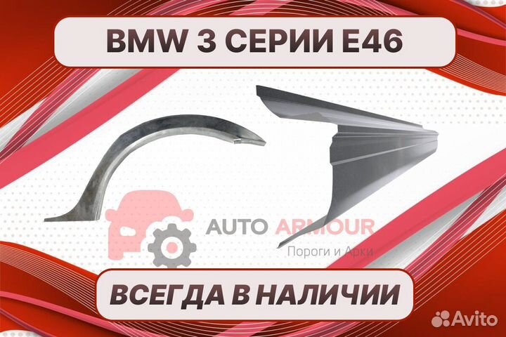 Задние арки BMW 3 серия E46 ремонтные кузовные