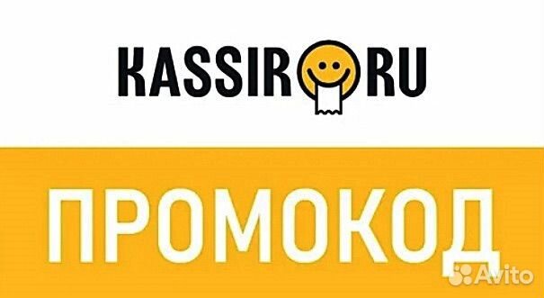 Промокод на кассир.ру
