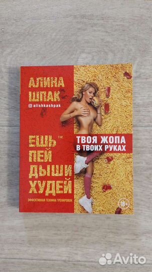 Алина Шпак Ешь, пей, дыши, худей