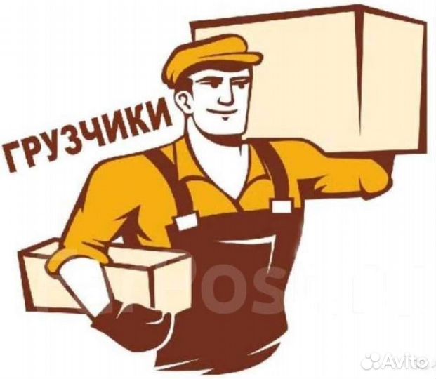 Грузчик экспедитор