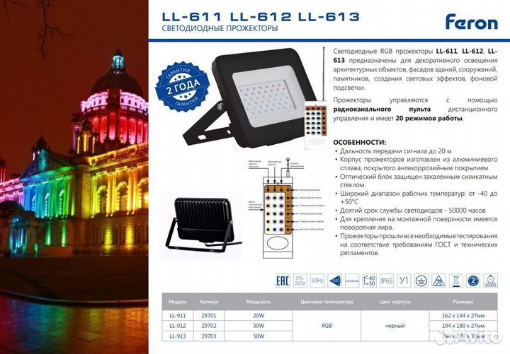 Прожектор RGB LL-612 30W для уличной подсветки