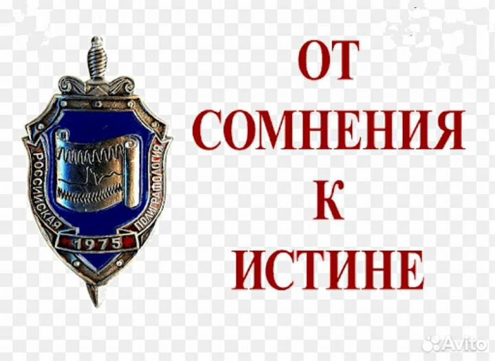 Услуги полиграфа (детектор лжи)