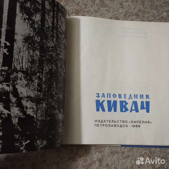 Редкая книга СССР (заповедник Кивач, 1969)