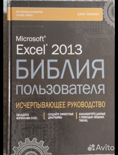 Библия пользователя excel 2013, Джон Уокенбах