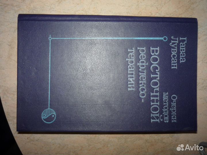 Г. Лувсан Очерки методов Восточной рефлексотерапии