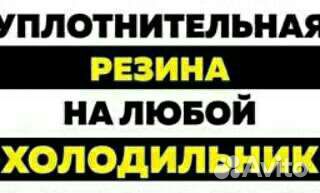 Уплотнитель для холодильника