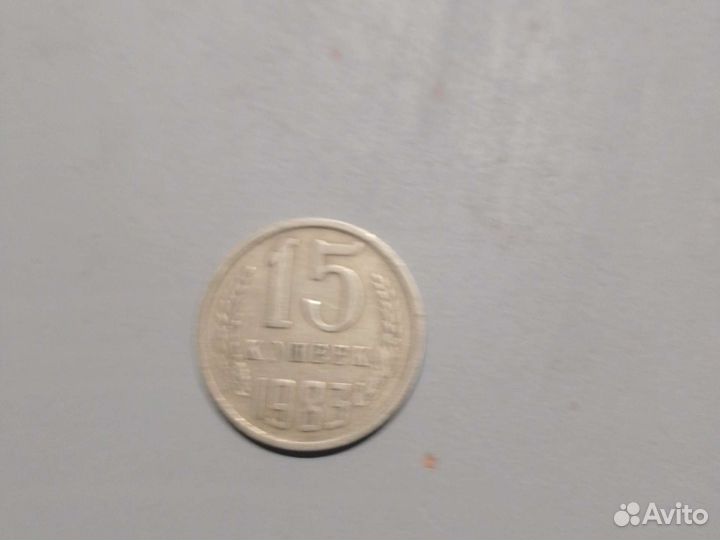 15 копеек 1983 года