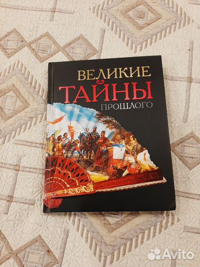 Энциклопедия Великие тайны прошлого