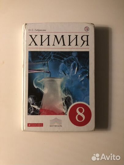 Учебник по Химии 8 класс Габриелян