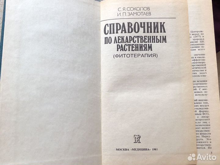 Соколов, Замотаев «Справочник по лекарственным рас