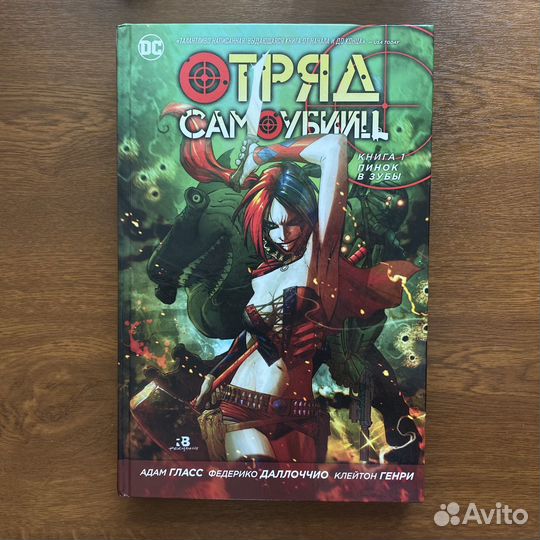 Отряд самоубийц Книги 1 и 2