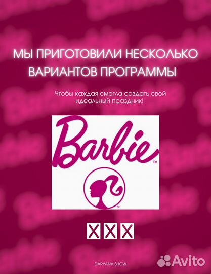 Аниматоры барби вечеринка