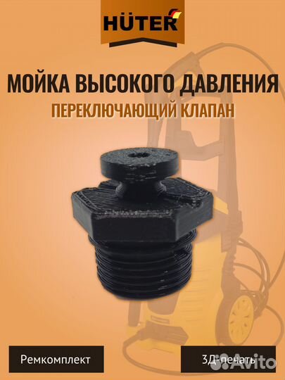 Переключающий клапан для мойки высокого давления H