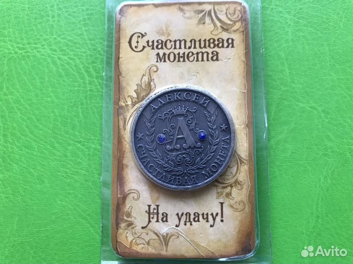 Андрей - монета на удачу