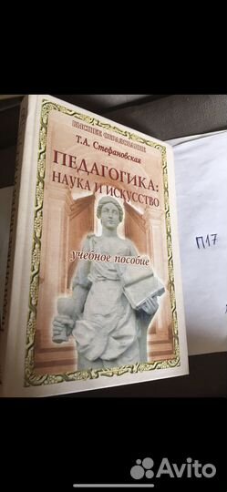 Стефановская Т.А. Педагогика: наука и искусство