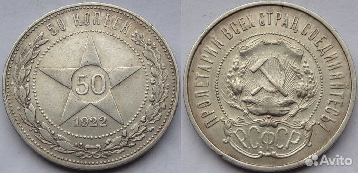 50 копеек 1921 - 1991 гг