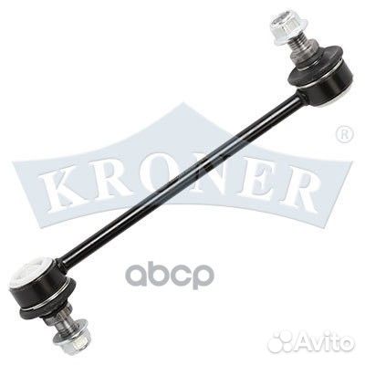 Тяга стабилизатора K303153 Kroner