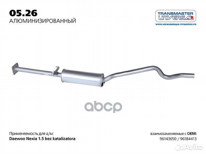 Резонатор 05.26AL transmaster universal