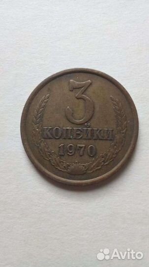 3 копейки 1970 г