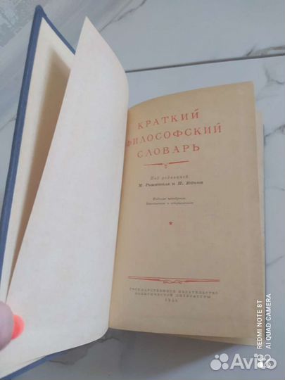 Краткий философский словарь 1954 год