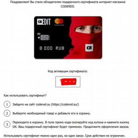 Сертификат в магазин одежды codered