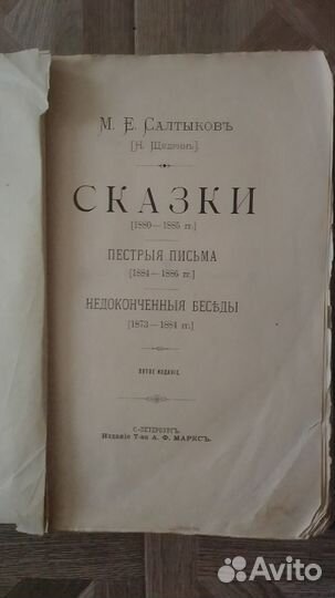 Книга М.Е.Салтыков-Щедрин. Сказки 1880-1885гг