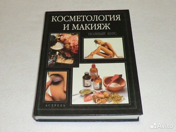 Книга: Koсмeтoлогия и макияж. Полный курс