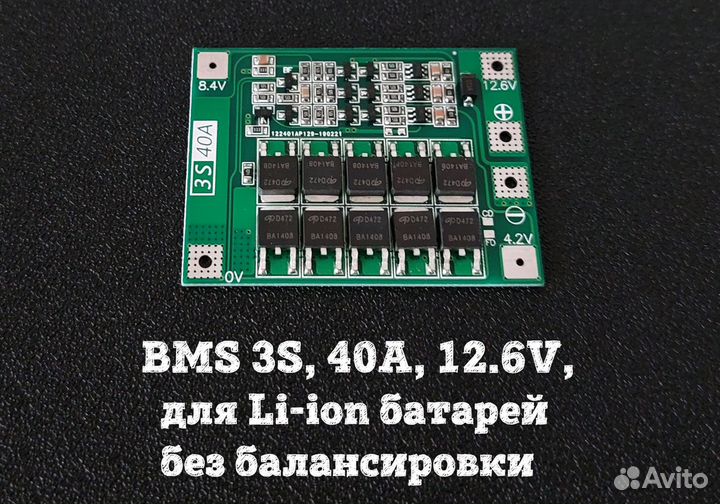 BMS 3S, 40A, 12.6В для Li-ion батарей