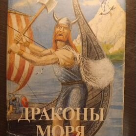 Книга Франс Г. Бентсон "Драконы моря"