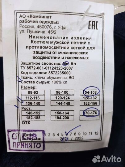 Костюм противомоскитный (противоклещевой)