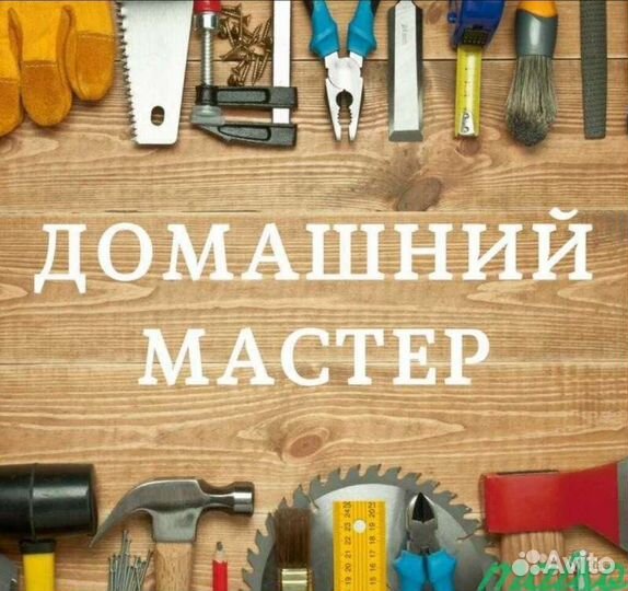 Мастер на дом (Муж на час)