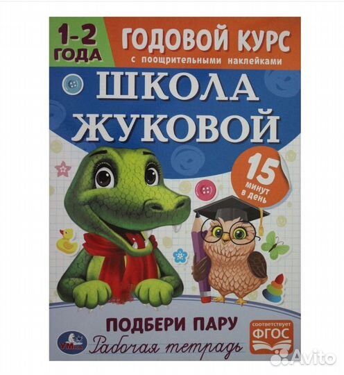 Подбери пару. Годовой курс с поощрительными наклей