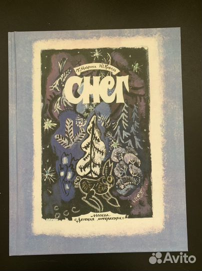 Снег Маврина Коваль