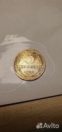 5 копеек 1933 года