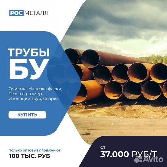 Трубы бу - 159, 219, 530, 720, 820 и др