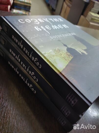 Созвучия времен. Богогласник